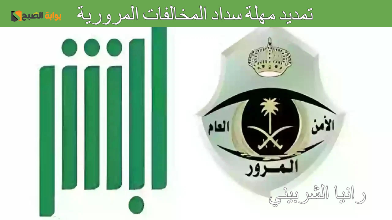 تمديد مهلة سداد المخالفات المرورية