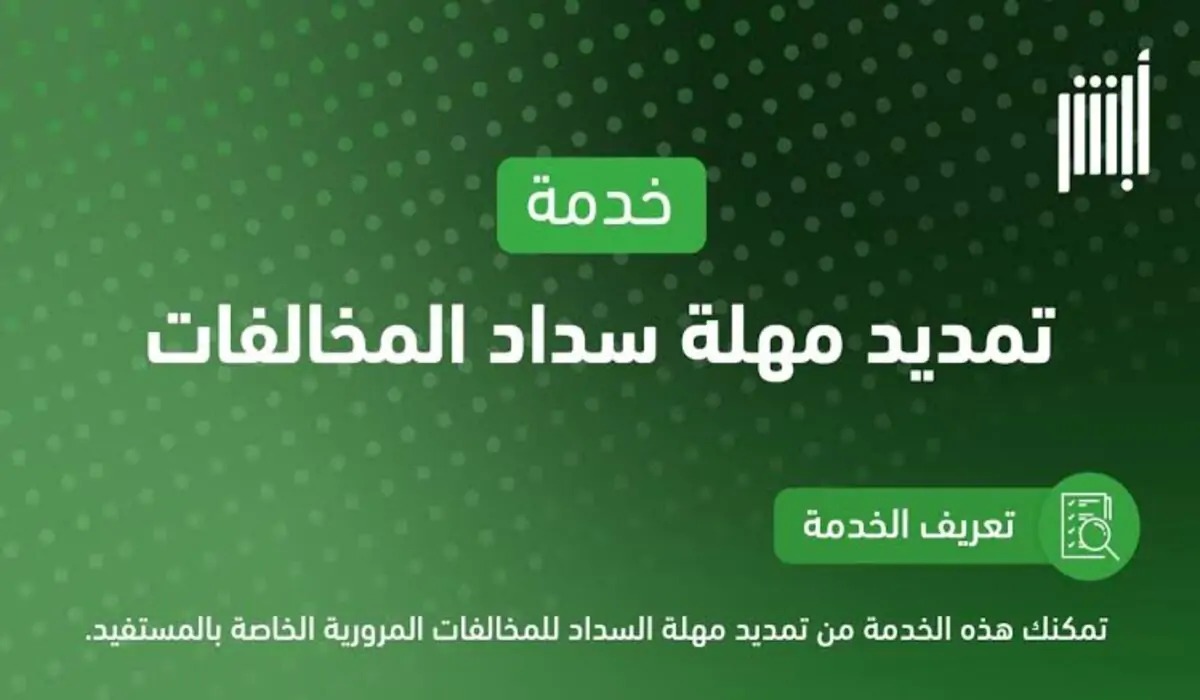 تمديد مهلة سداد المخالفات المرورية