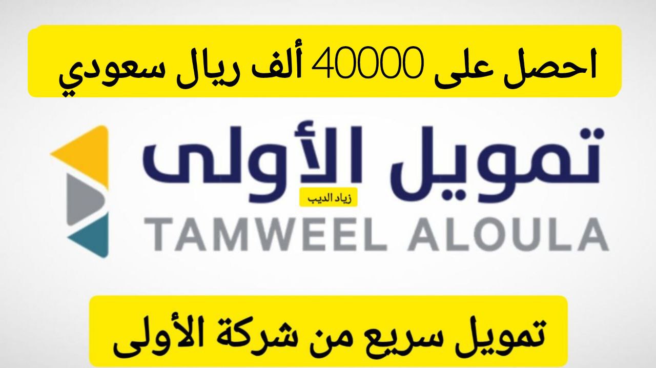 تممويل شركة الأولى