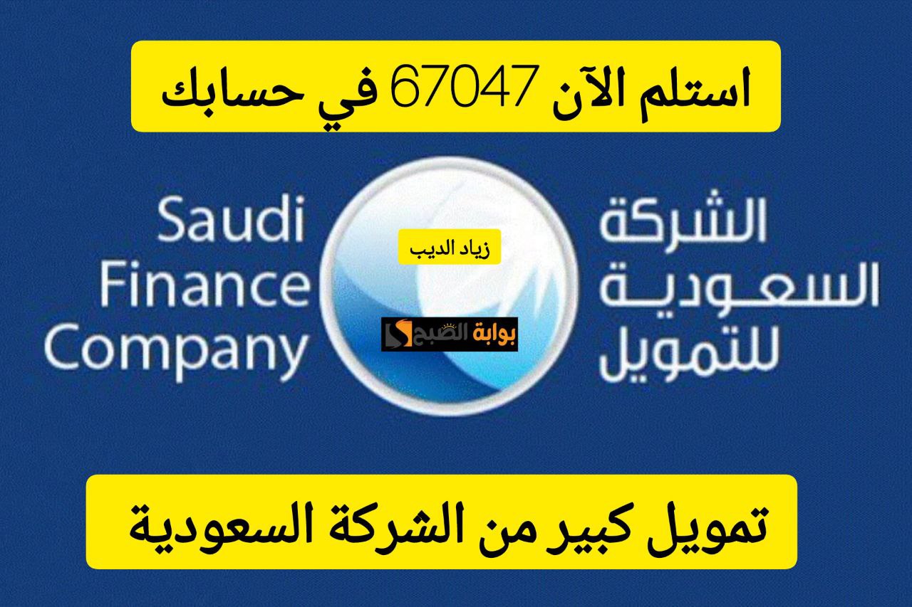 تمويل 67 ألف من الشركة السعودية