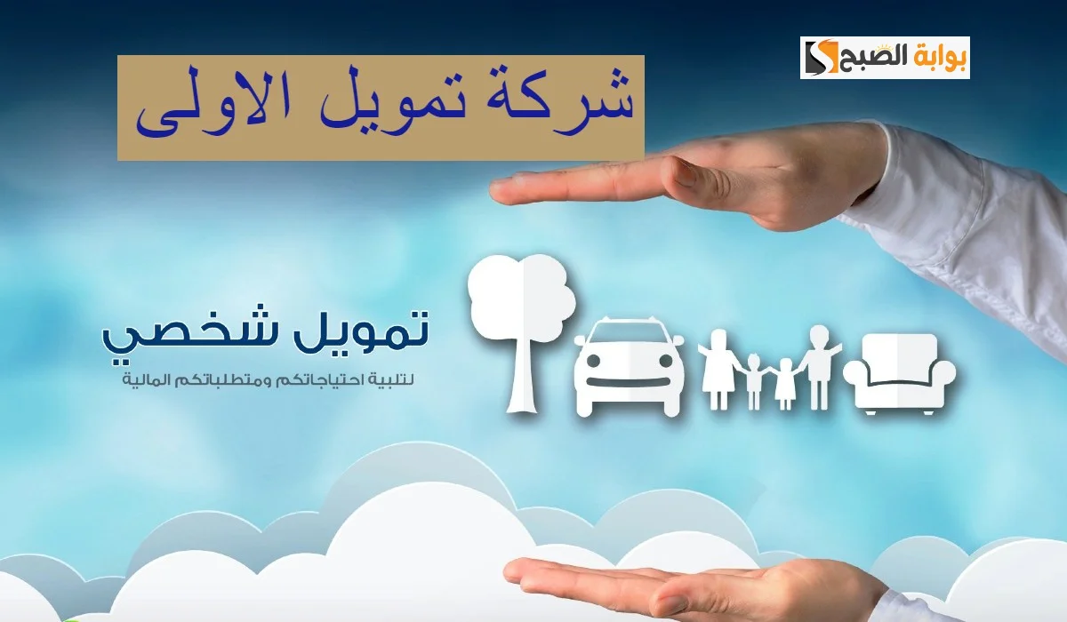 تمويل الأولي