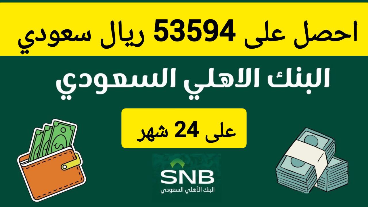 تمويل البنك الأهلي السعودي