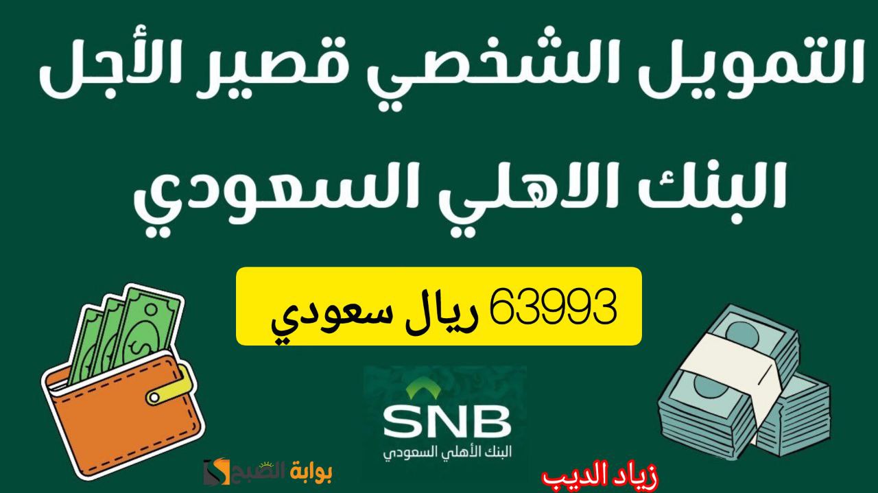 تمويل البنك الأهلي