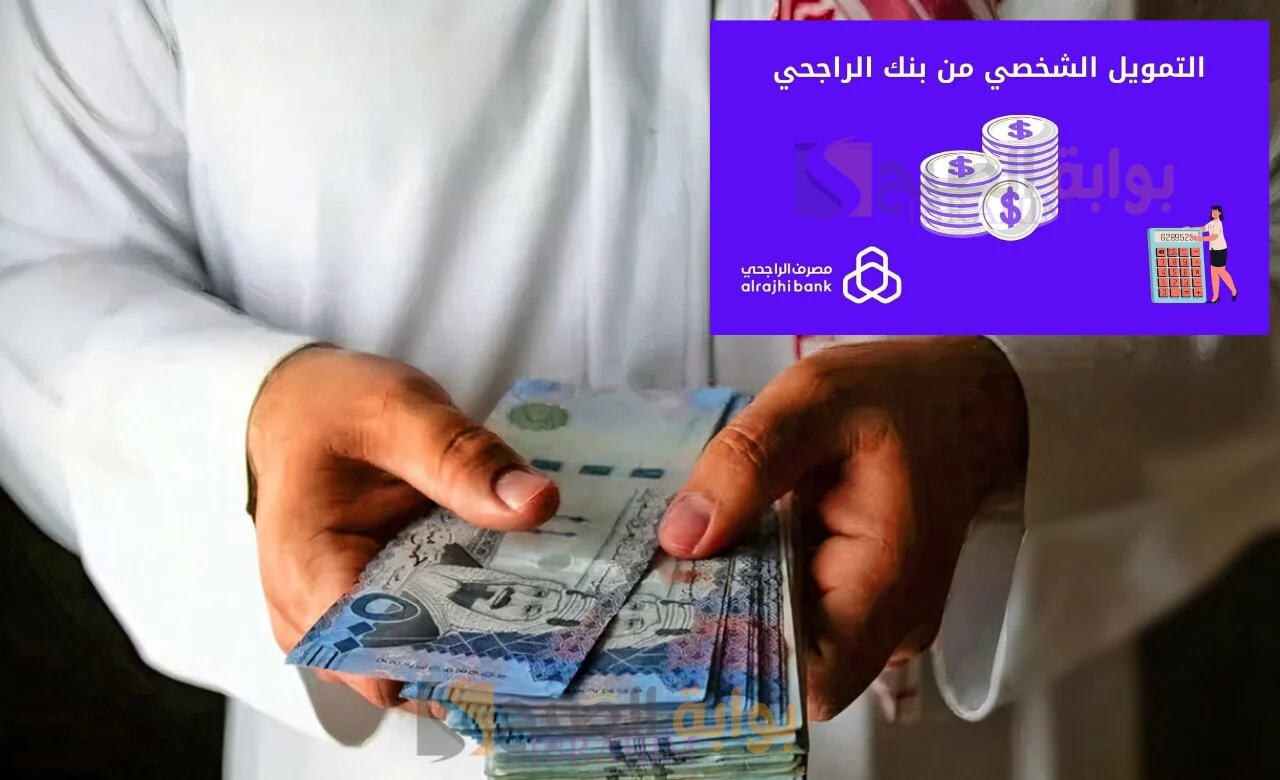 تمويل الراجحي