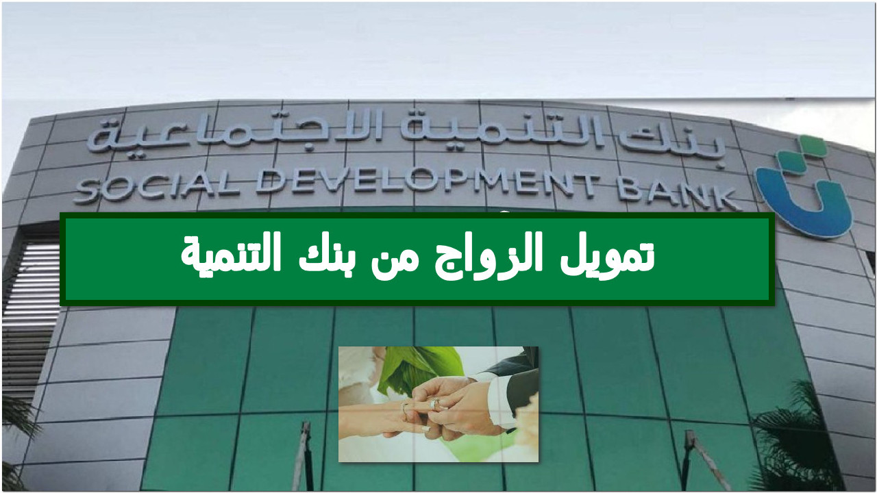 تمويل الزواج بنك التنمية