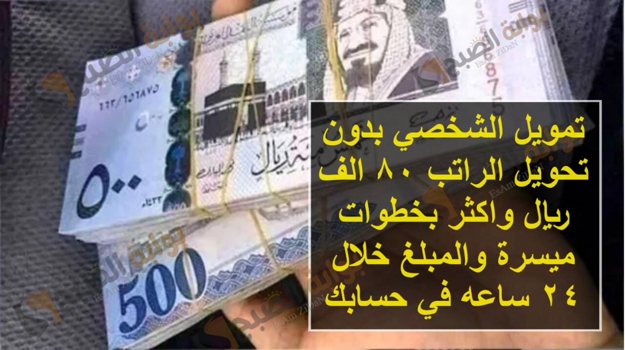 تمويل الشخصي بدون تحويل الراتب 80 الف ريال واكثر بخطوات ميسرة والمبلغ خلال 24 ساعه في حسابك