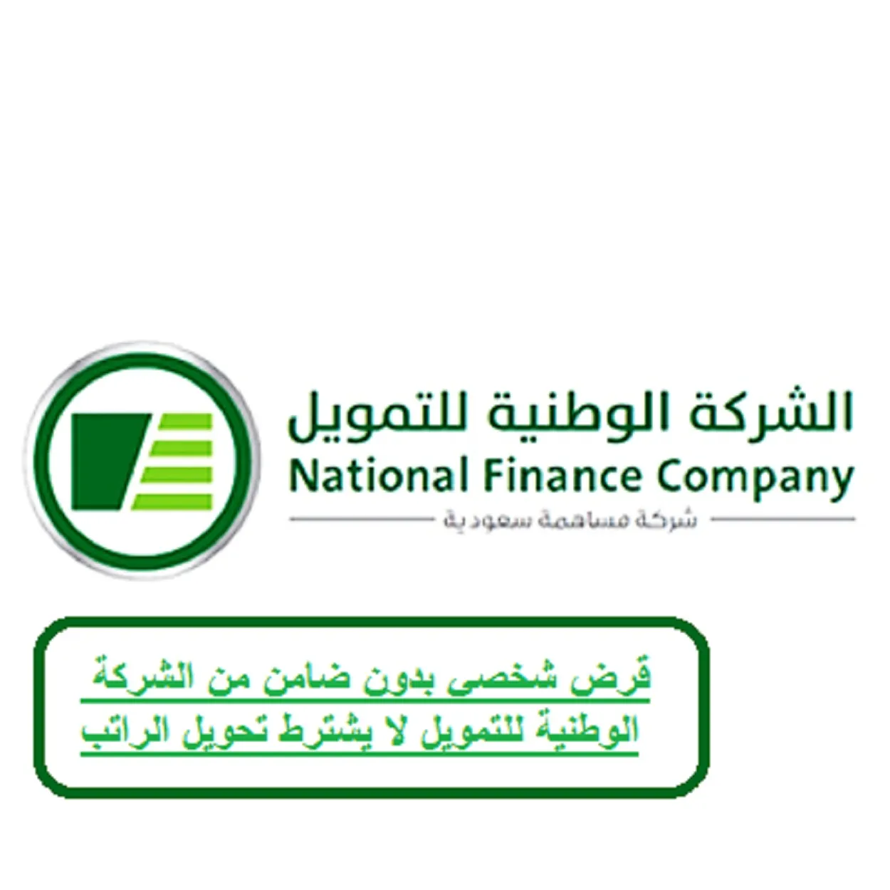 تمويل الشركة الوطنية