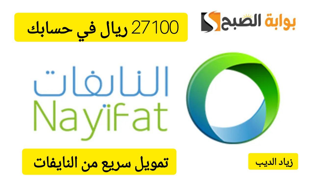 تمويل النايفات 1