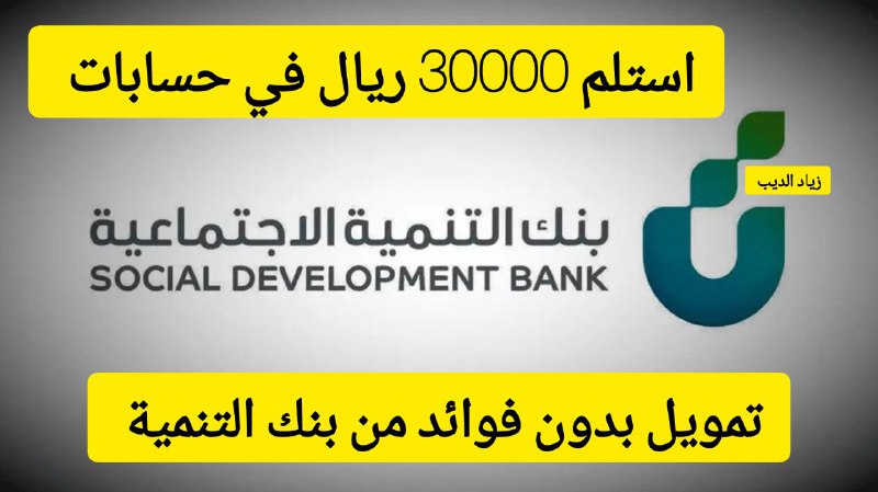 تمويل بنك التنمية الاجتماعية