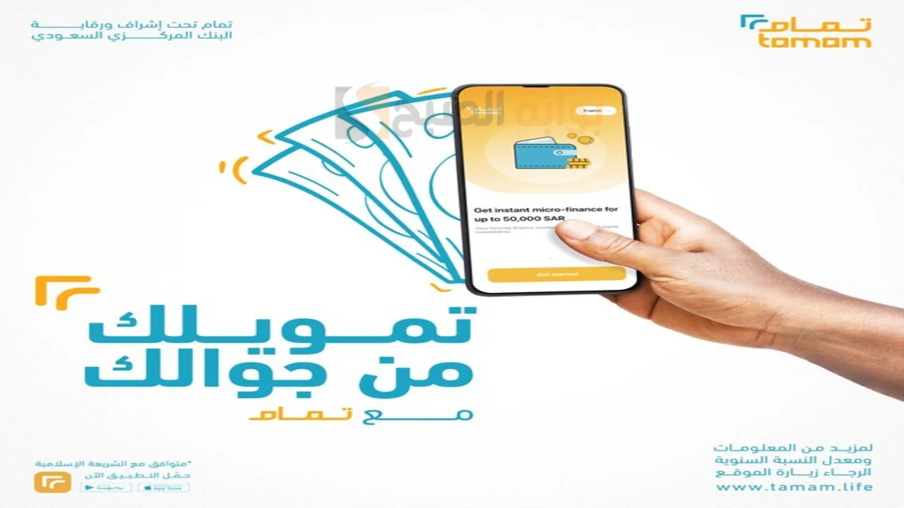 تمويل تمام