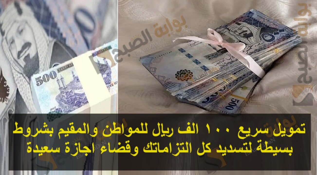 تمويل سريع 100 الف ريال للمواطن والمقيم بشروط بسيطة لتسديد كل التزاماتك وقضاء اجازة سعيدة