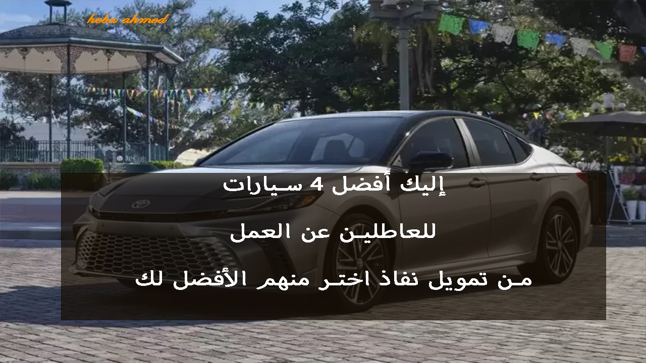 تمويل سيارات للعاطلين عن العمل