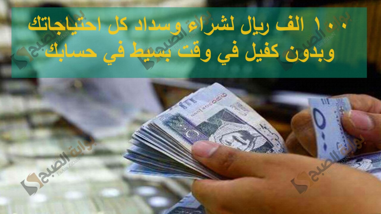 100 الف ريال لشراء وسداد كل احتياجاتك وبدون كفيل في وقت بسيط في حسابك