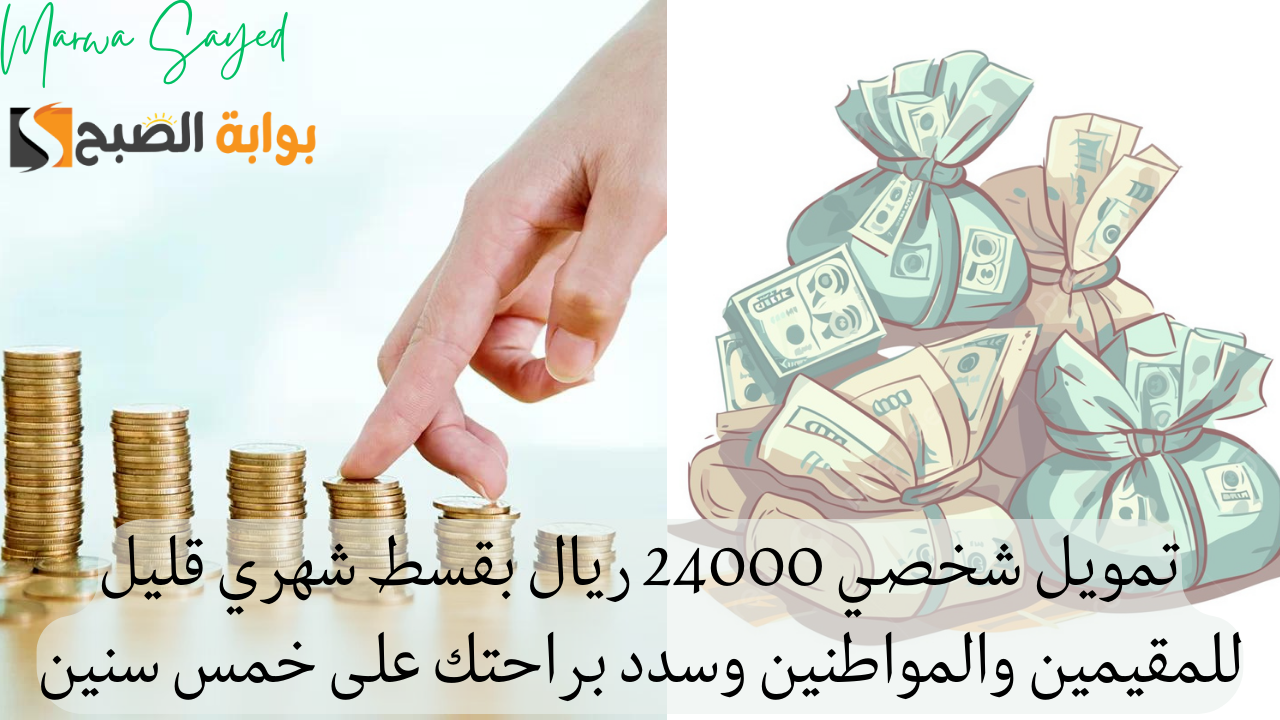 تمويل شخصي 24000 ريال بقسط شهري قليل