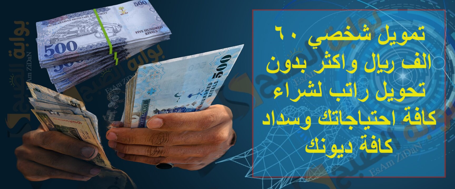 تمويل شخصي 60 الف ريال واكثر بدون تحويل راتب لشراء كافة احتياجاتك وسداد كافة ديونك