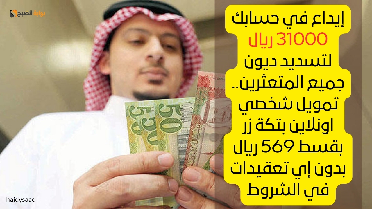 تمويل شخصي اونلاين بتكة زر بقسط 569 ريال ب