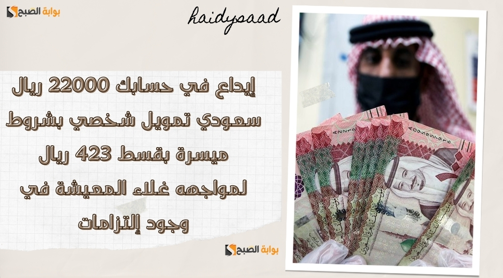 تمويل شخصي بشروط ميسرة بقسط 423 ريال