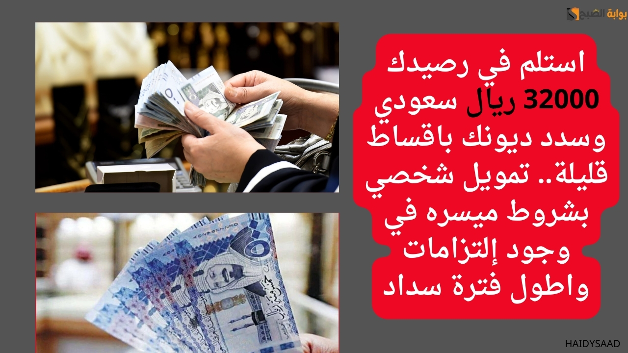 تمويل شخصي بشروط ميسره