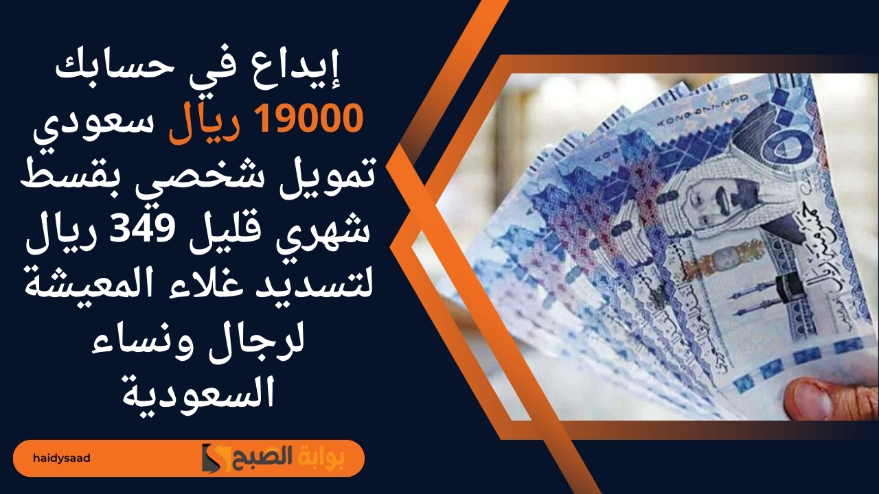 تمويل شخصي بقسط شهري قليل 349 ريال