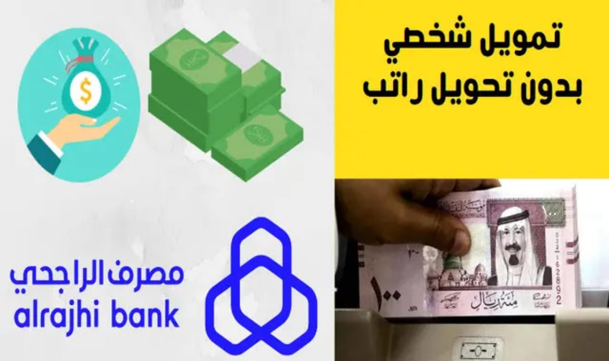 تمويل شخصي بنك الراجحي