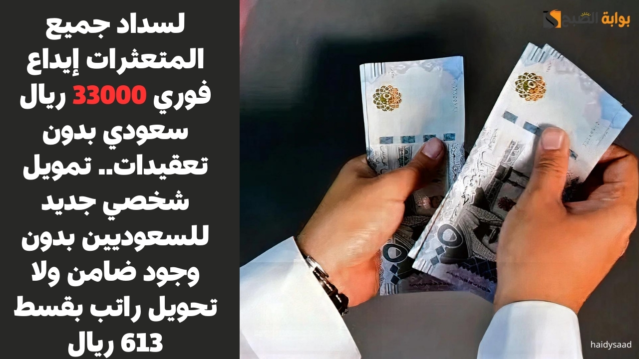 تمويل شخصي جديد للسعوديين بدون وجود ضامن