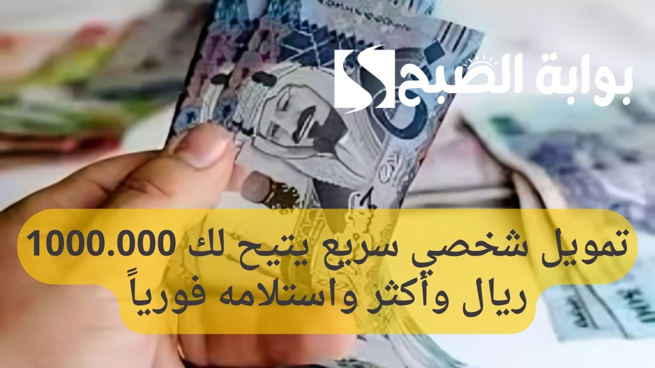 تمويل شخصي سريع يتيح لك 1000.000 ريال وأكثر واستلامه فورياً