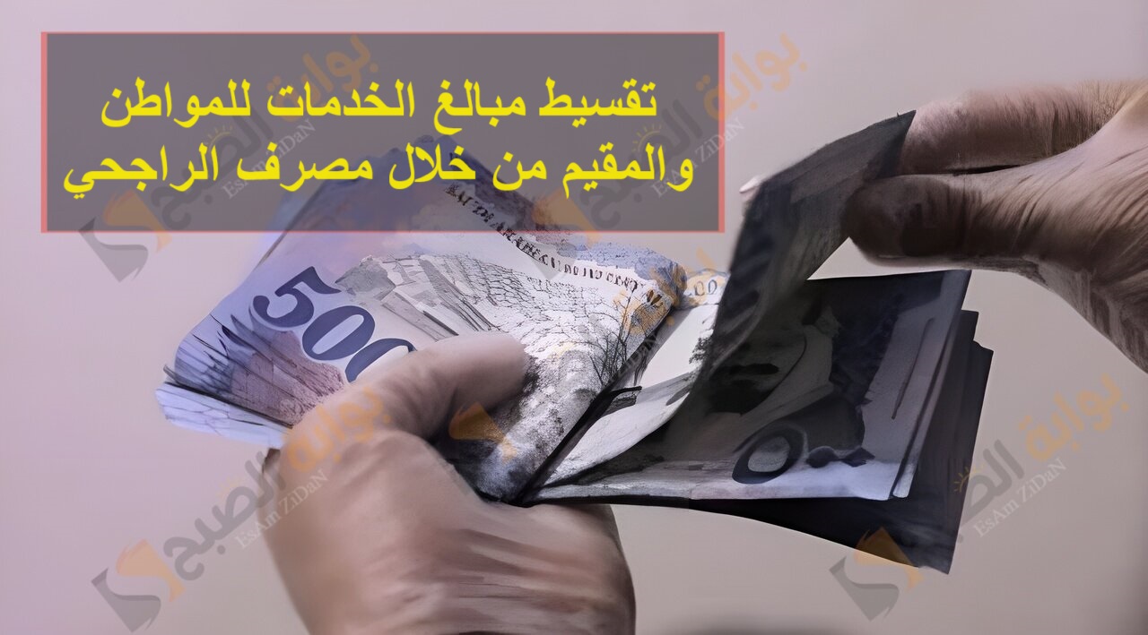 تقسيط مبالغ الخدمات للمواطن والمقيم من خلال مصرف الراجحي