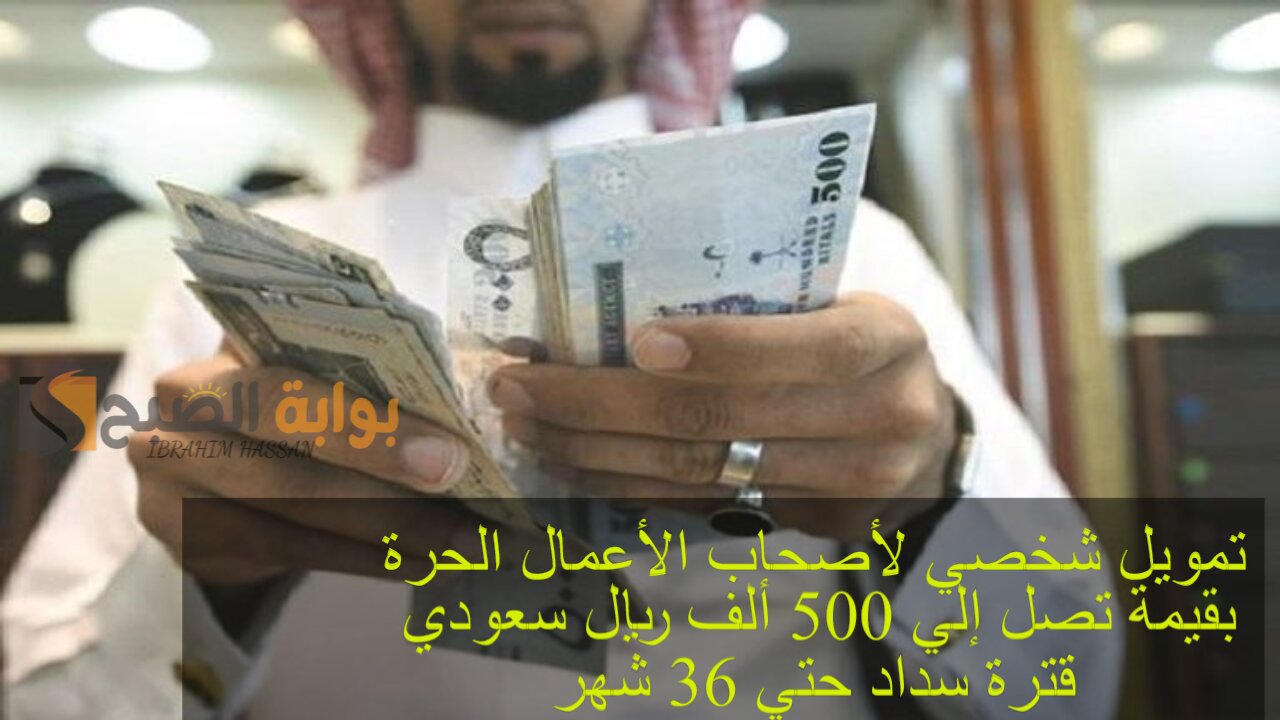 تمويل شخصي لأصحاب الأعمال الحرة بقيمة تصل إلي 500 ألف ريال سعودي بقترة سداد حتي 36 شهر