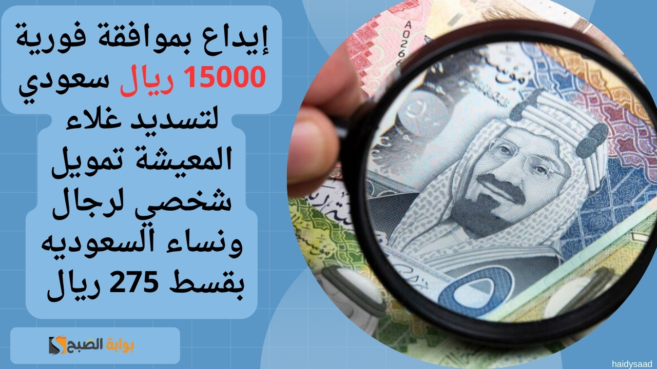 تمويل شخصي لرجال ونساء السعوديه