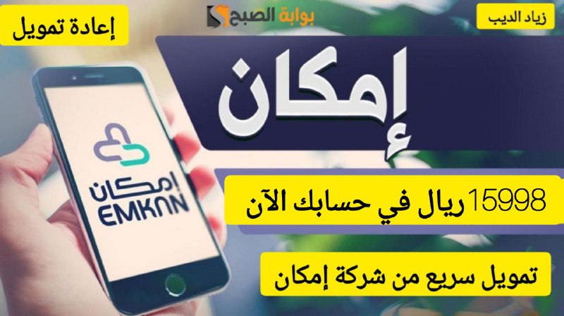 تمويل شركة إمكان 1