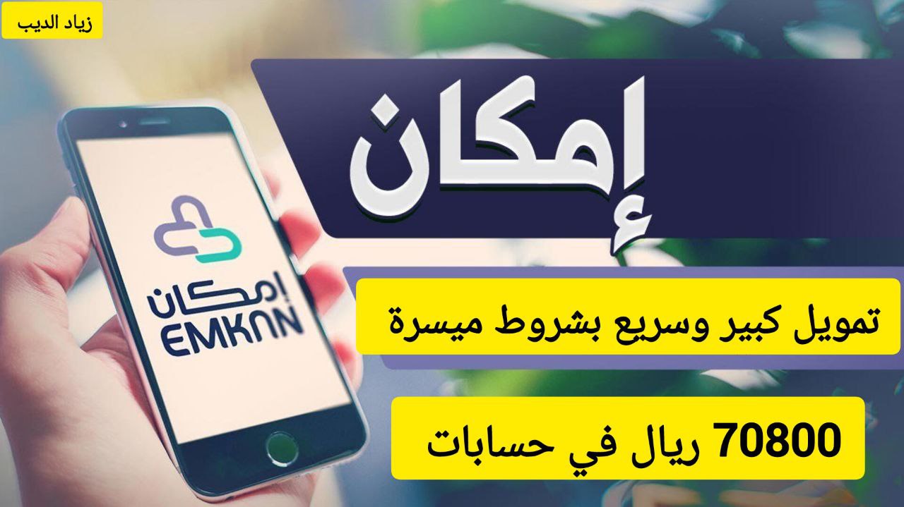 تمويل شركة إمكان 3