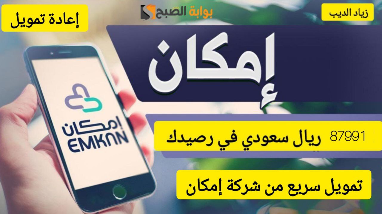 تمويل شركة إمكان