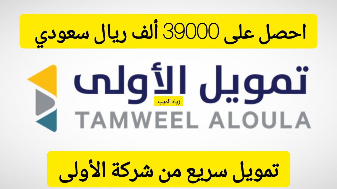 تمويل شركة الأولى