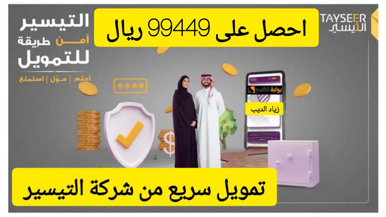 تمويل شركة التيسير 2