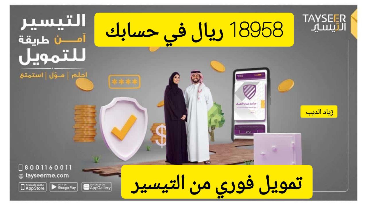 تمويل شركة التيسير