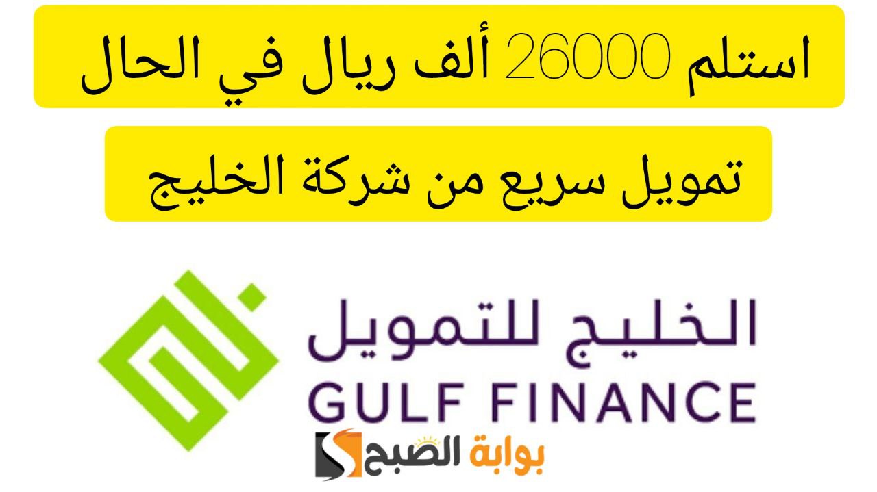 تمويل شركة الخليج 1