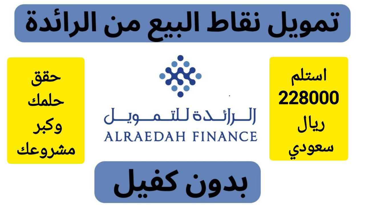 تمويل شركة الرائدة 2