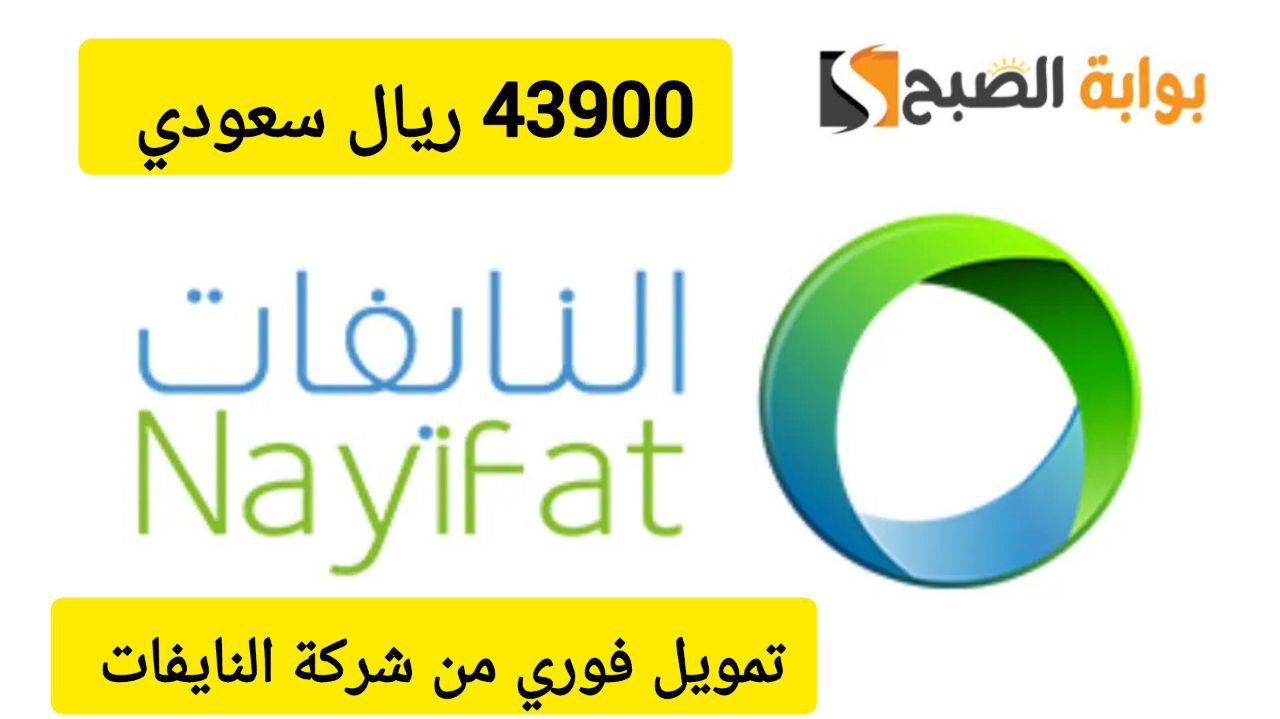 تمويل شركة النايفات 1