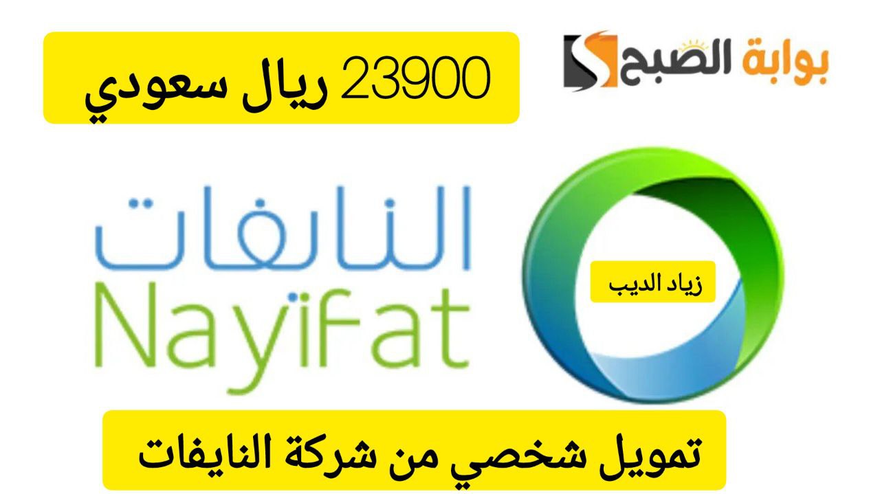 تمويل شركة النايفات