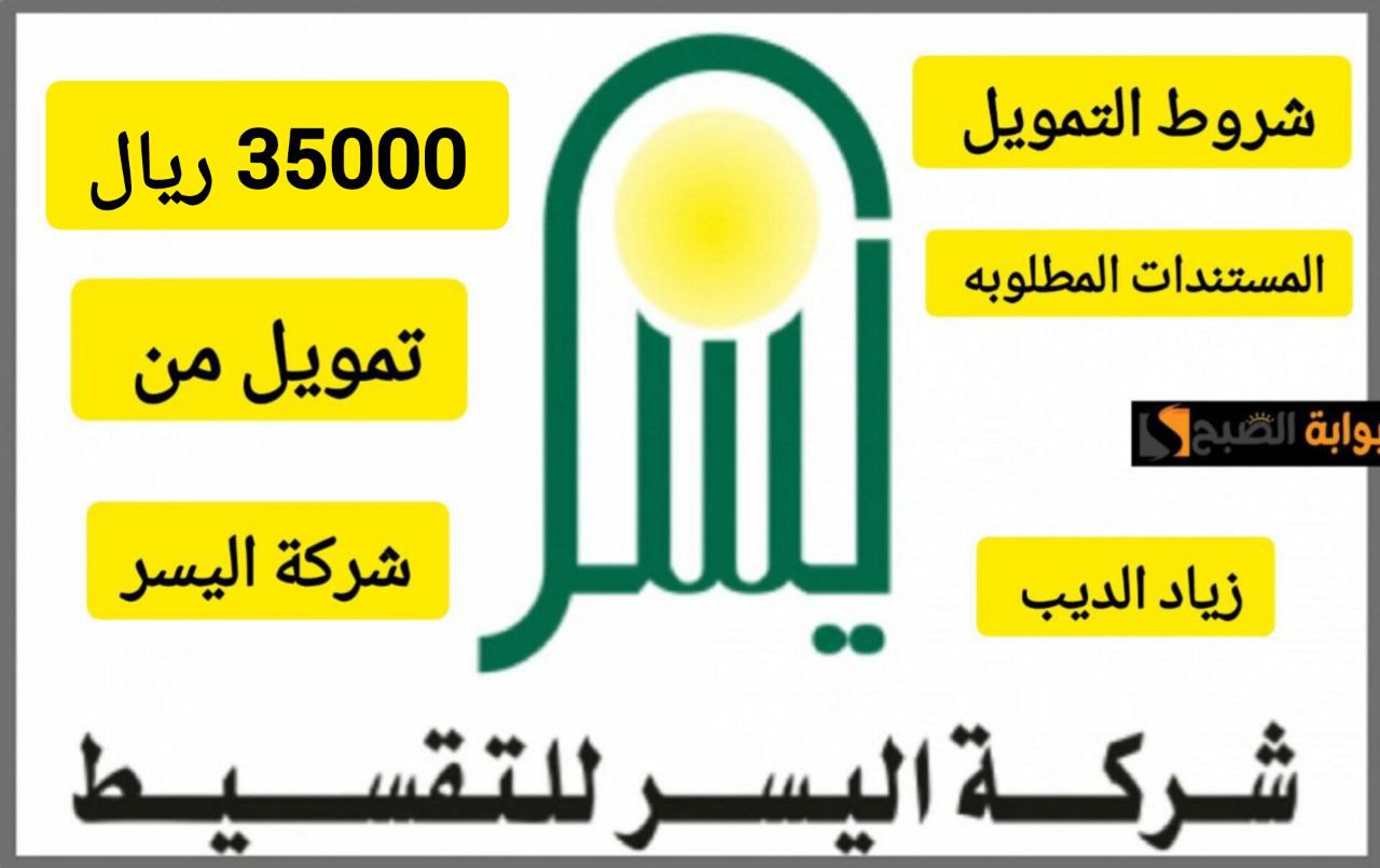 تمويل شركة اليسر 1