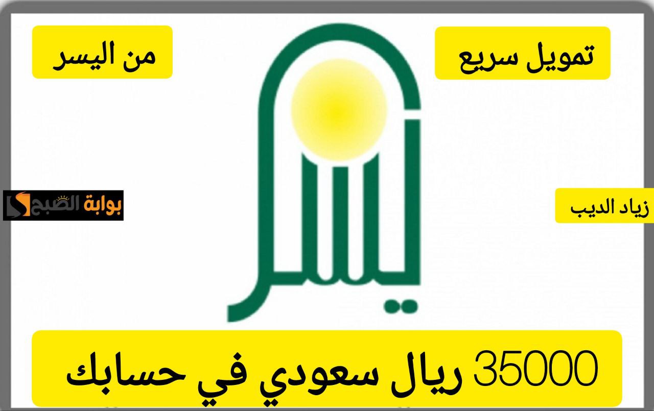 تمويل شركة اليسر