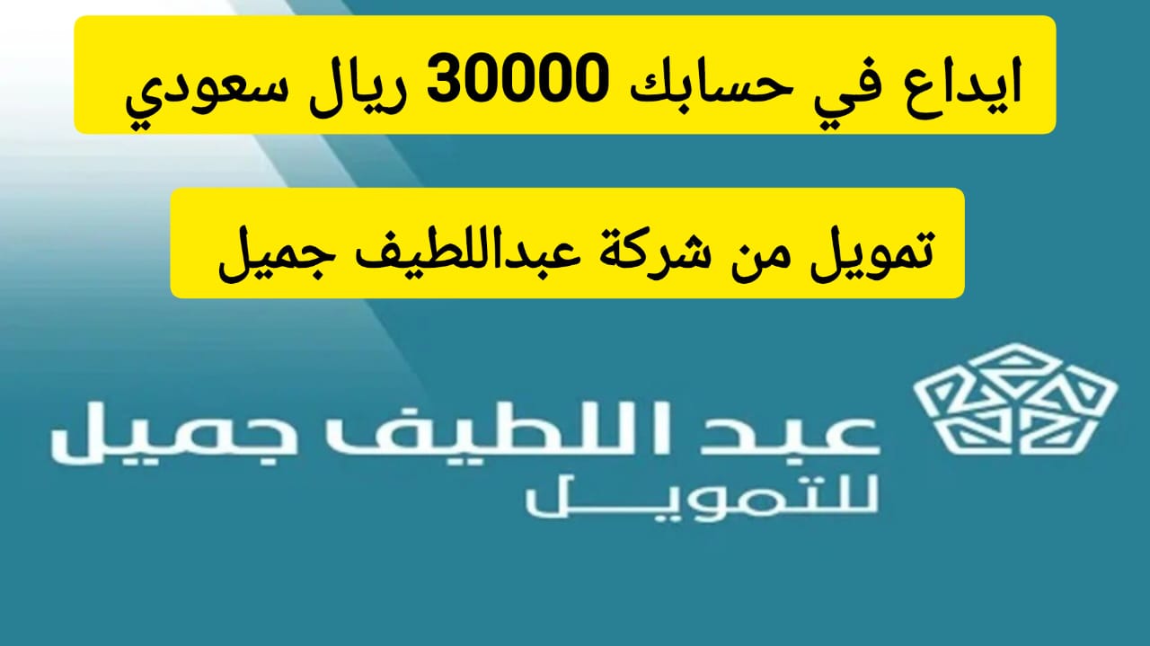 تمويل شركة عبداللطيف جميل 2