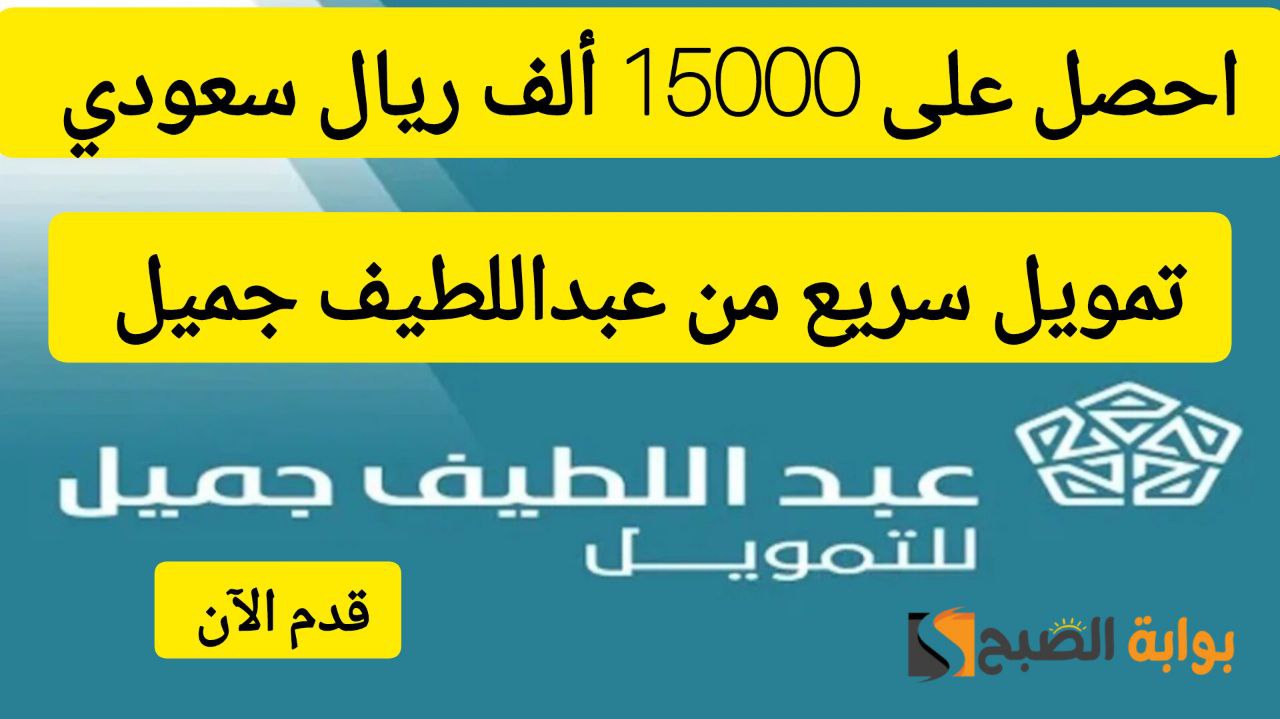 تمويل عبداللطيف جميل 1