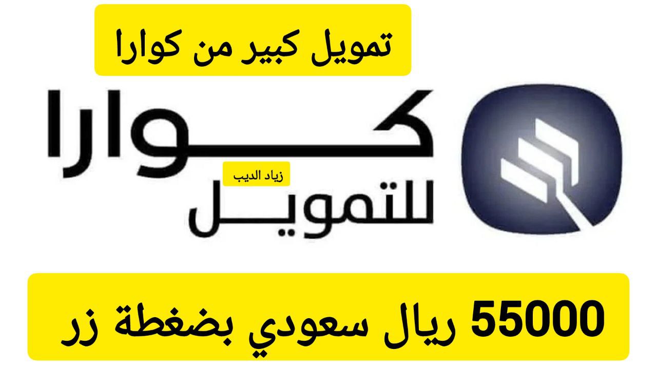 تمويل كوارا