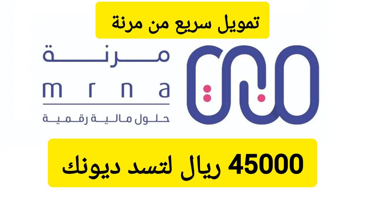 تمويل من شركة مرنة