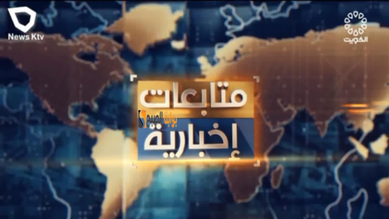 تردد قناة الكويت الإخبارية 2024 على النايل سات HD