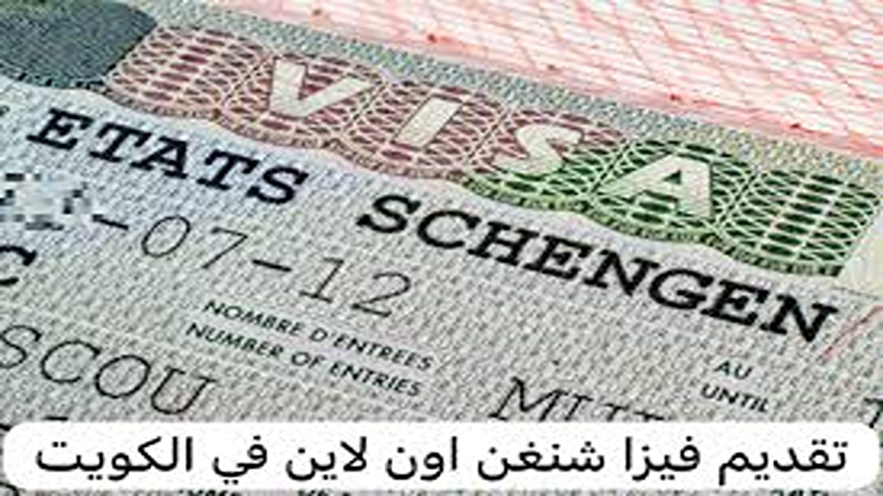 كيفية حجز موعد فيزا شنغن فرنسا من الكويت