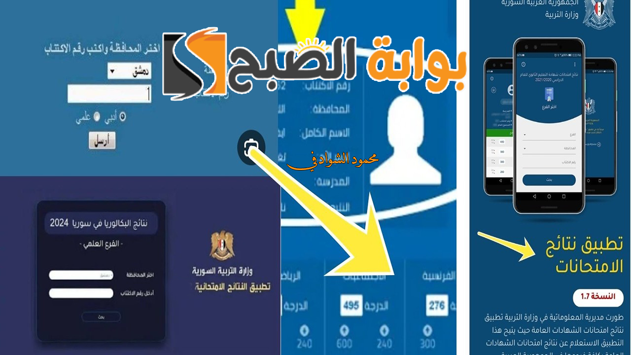 تنزيل تطبيق نتائج التاسع سوريا 2024