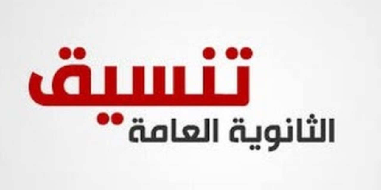 تنسيق الثانوية العامة المرحلة الاولي