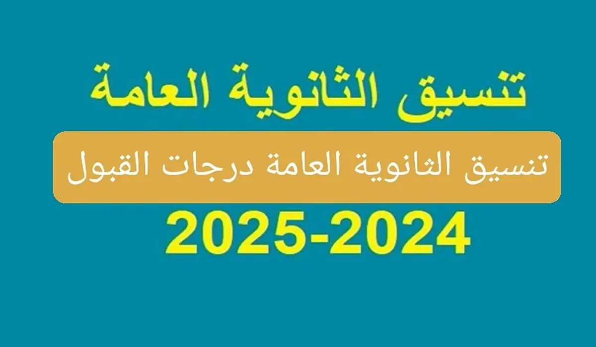 تنسيق الثانوية العامة 2024